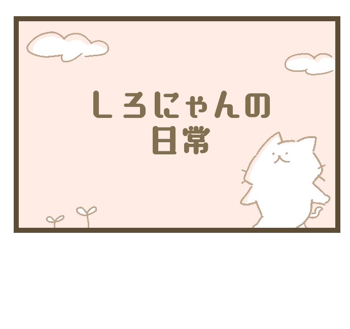 「にゃんこと仲間たちの日常」
第266話「しろにゃんの日常」
続きはLINEマンガで無料で読めますฅ^>ω<^ฅ
https://t.co/PYwJAflthG 