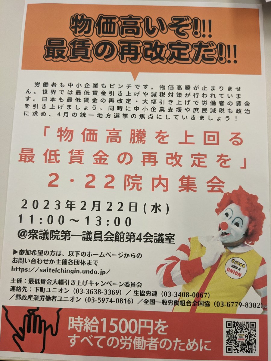 shitamachiunion's tweet photo. 物価高騰を上回る最低賃金の再改定を院内集会が開催されています。私たちは待ってません。今すぐ最賃の大幅引き上げを求めます。 https://t.co/T3ST9XJufW