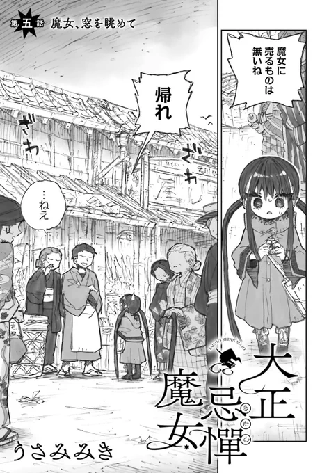 「大正忌憚魔女」第5話がネットで公開されました!

◆ニコニコキューンさん→https://t.co/FKFpLaRFsT 

◆コミックウォーカーさん→https://t.co/nMmbRMtNaM 