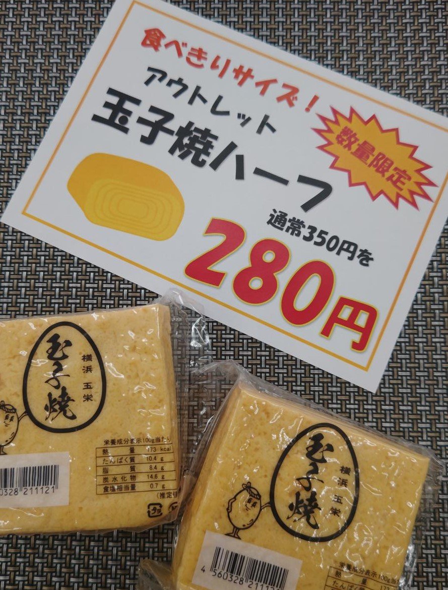 【特売のお知らせ】

ただいまハーフサイズのアウトレット玉子焼を
数量限定の特売品として販売しております。
1個280円となりますのでよろしくお願いします。

＃玉子焼