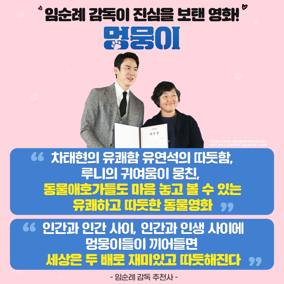 #멍뭉이 를 향한 #임순례감독 의 진심이 담긴 추천사👍 따듯함과 유쾌함이 가득 담긴 #멍뭉이 3️⃣월 1️⃣일 개봉🐶 ✔CGV : https://url.kr/q3cveh...