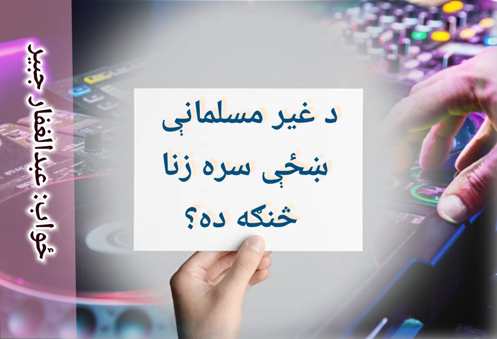 GhaffarJubair's tweet photo. سوال: د غیر مسلمانې ښځې سره زنا څنګه ده؟
ځواب: عبدالغفار جُبیر
زنا ګناه کبیره ده او قطعي حرامه ده، هغه که د مسلمانې ښځې سره وي او که د کافرې ښځې سره وي.
(جامع الفتاوی ۷/ ۲۵۶)
د زنا څلور افتونه دي:
د څهرې ښکلا له منځه ځي، رزق ختمیږي، خدای نا راضه کیږي او د دایمي جهنم سبب ګرځي. https://t.co/FDMYP4Xv34