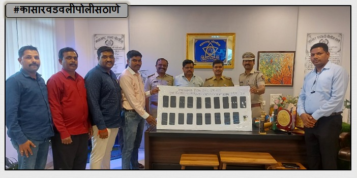 ThaneCityPolice's tweet photo. मोबाईल चोरी करणाऱ्या गुन्हेगारांना कासारवडवली पोलिसांनी केली अटक व एकूण रु. ३,२८,०२८/- किंमतीचे मोबाईल फोन केले हस्तगत.  #BestDetection https://t.co/detMLv8yIm