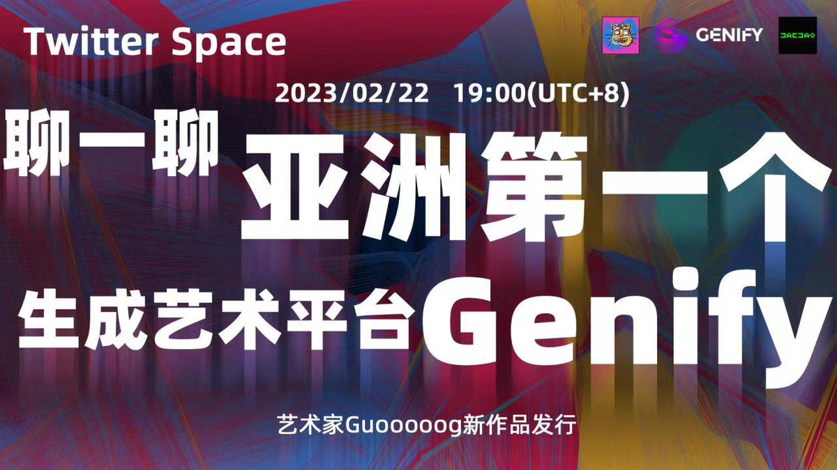 郭老师<a href="/guooooog/">guooooog</a> 生成艺术作品基因轨迹在genify.xyz 发行在即！
<a href="/guooooog/">guooooog</a> &amp; <a href="/nftunit01/">NFT特攻队(🧠,🧠)</a> &amp; <a href="/0xdacdao/">DACDAO</a> 
欢迎👏大家今晚前来聊聊亚洲第一个 #NFT 艺术平台 <a href="/GenifyHQ/">Genify | Multi-Chain Generative Art Platform</a> ！