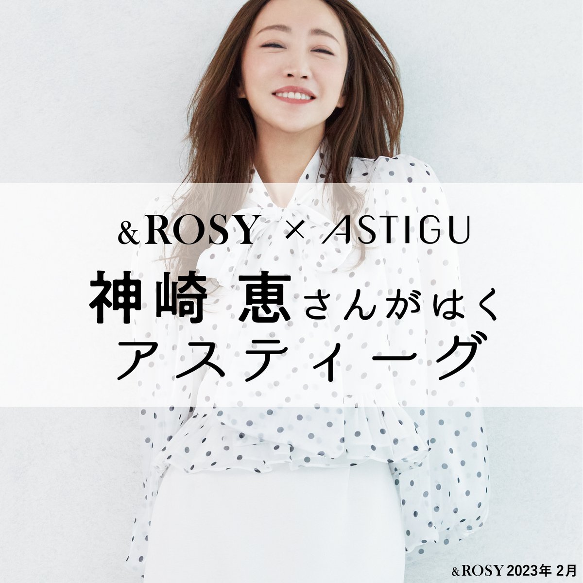 ASTIGU's tweet photo. &amp; ROSY×ASTIGU
宝島社&amp; ROSYにてタイアップ記事vol.1掲載
美容家の神崎恵さんにASTIGUの魅力を語っていただきました✨
「神崎恵が語る。私がストッキングをはく理由」
https://t.co/DTWFOFEZwa https://t.co/uaebz2e3hJ