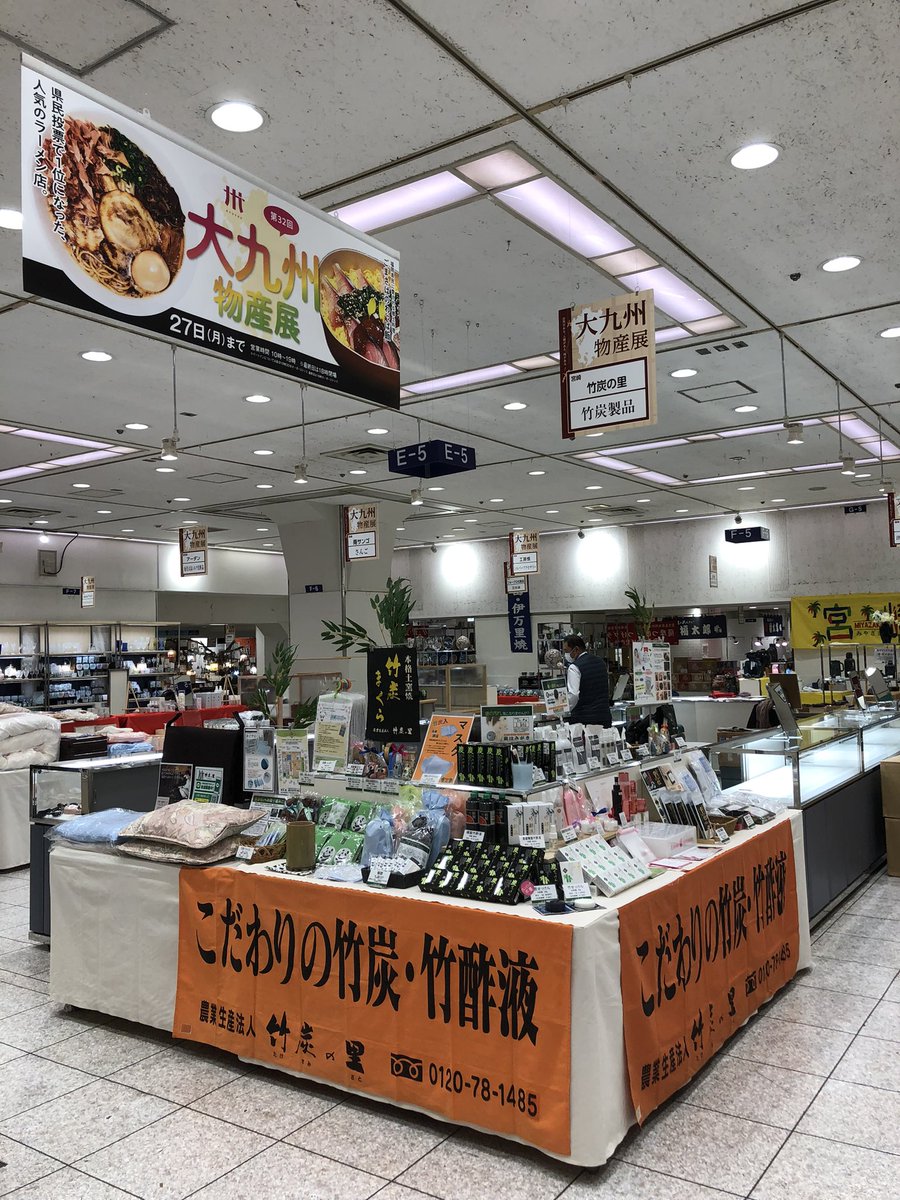 takesuminosato's tweet photo. 松坂屋名古屋店で九州展開催中です。

◆第32回 大九州物産展
◆松坂屋名古屋店 本館7階 大催事場
◆2月22日(水)→27日(月)

#竹炭 #竹酢液 #竹炭パウダー #チャコールクレンズ #炭焼き #サスティナブル #持続可能 #エシカル #オーガニック #有機 #JAS #環境 #優しい #里山 #九州 #名古屋 #松坂屋 https://t.co/XZsRTXzFHV