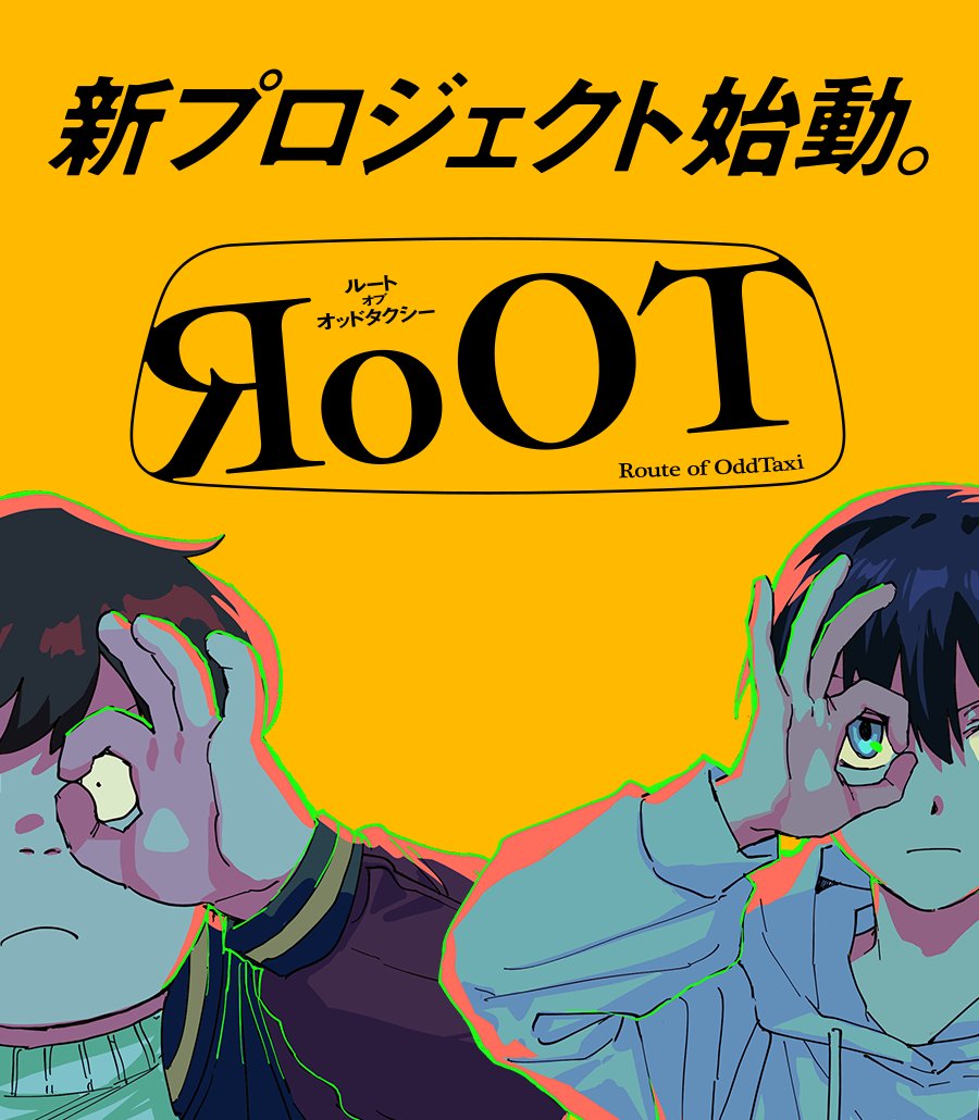 舞台「オッドタクシー 金剛石は傷つかない」 (@oddtaxithestage) / Twitter