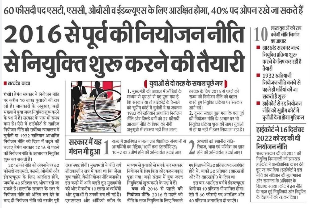 Joharfighter's tweet photo. 60:40 वाला नियमावली आ रही है जिसमे 40% सीट ऑल इंडिया वाले में उत्तर परदेश ,बिहार , मध्य प्रदेश ,जम्मू कश्मीर , असम , मेघालय आएंगे
हेमंत सोरेन ने फिर झारखंडी युवा के साथ धोखा
झारखंडी युवा को न 1932 मिला, न 1985 मिला, न 1962 मिला , न obc को 27% मिला
मिला जुलाकर बोका बनाया गया❤🖤!? https://t.co/eqD4pssG9F