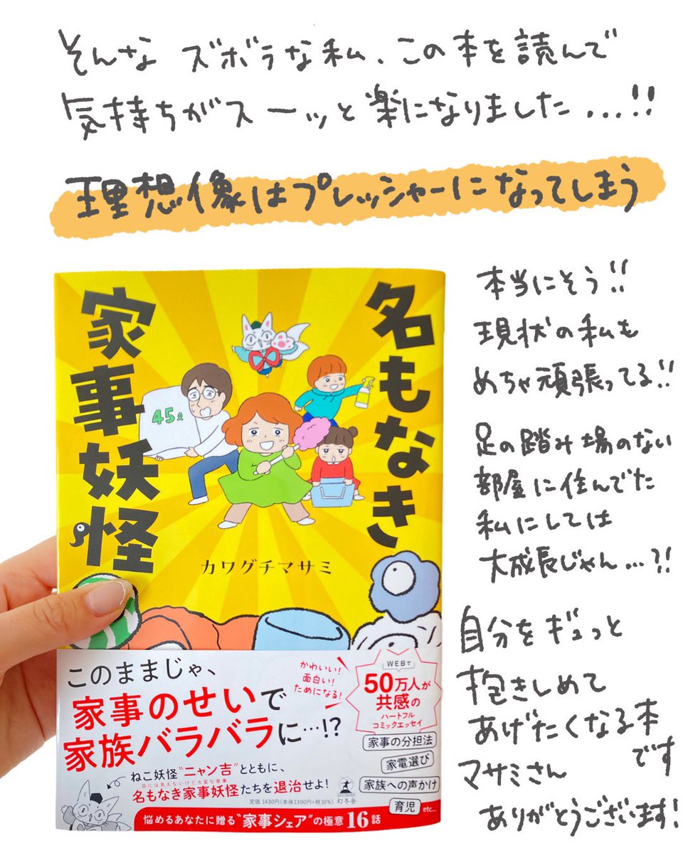 カワグチマサミさんより #名もなき家事妖怪 ご恵贈いただきました📚家事に育児に仕事にがんばってるみんなに読んでほしい!全部諦めなくていいんだって思える本です😭✨
【家族は一緒に戦う仲間】心に響きすぎて…いつも応援してくれる夫に「ごめんね」よりも「ありがとう」を伝えたいなと思いました。 