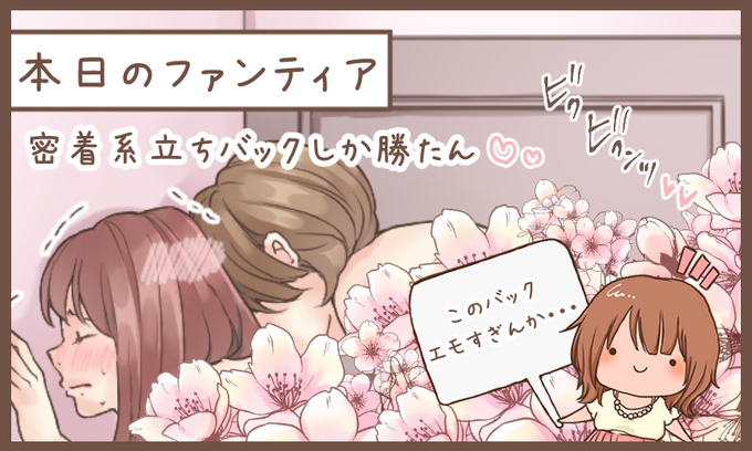 本日のファンティア(12時ごろ更新)は…

「密着系立ちバックしか勝たん💕」です✨

立ちバック興味ある人、集合〜💕
パンパンするだけじゃなくて、もっと濃厚な甘々プレイしてみませんか?膣壁をゆっくり擦りながら背中も同時攻めするこのプレイ💕一回やるとハマるの必至・・

プロフィールからGO✨ 