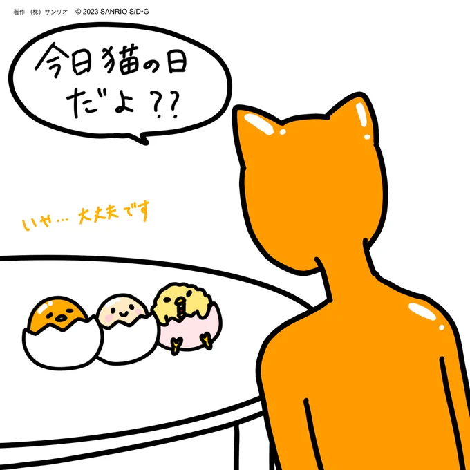 ニセたまさん「今日猫の日だよ??」  #ぐでたま  #猫の日 