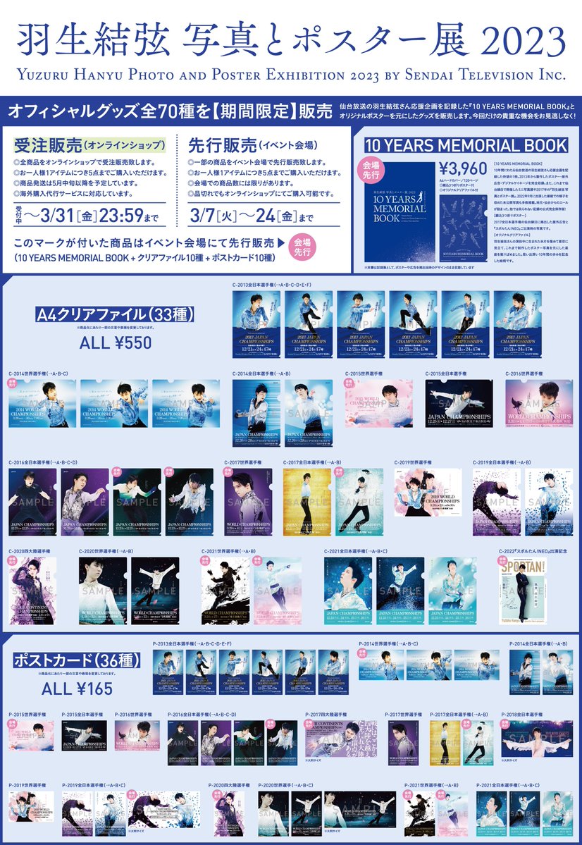 全70種のオフィシャルグッズ公開!羽生結弦 写真とポスター展 全70種のオフィシャルグッズ公開!羽生結弦 写真とポスター展