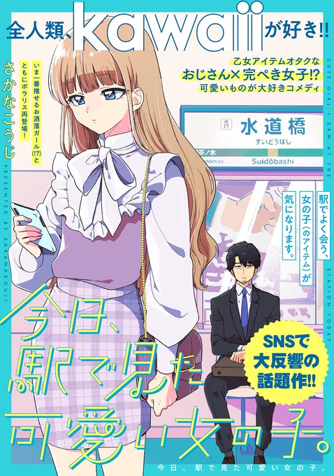 【2/22 更新】
✨おじさん×完ぺき女子!? 可愛いものが大好きコメディ✨

『今日、駅で見た可愛い女の子。』
第13話
https://t.co/TFLjuu8OYr

亀山、過去一の疲労に襲われる😰😰
げっそりうつむく彼の前に
お人形さんコーデの可愛いあの子がご降臨👼✨

#COMICポラリス 