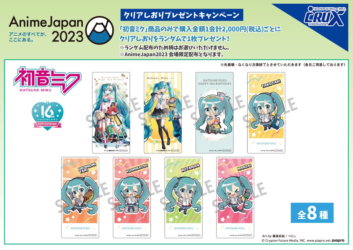 crux_anime's tweet photo. 【#AnimeJapan 2023】購入特典情報！
『初音ミク』商品ご購入でオリジナルノベルティをプレゼント！
2,000円(税込)ごとにクリアしおり
10,000円(税込)ごとに不織布ショッパー
詳しくは画像をチェック！

★AnimeJapan2023会場限定配布となります★
ぜひ会場でGETしてくだいね♪
#初音ミク  #miku16th https://t.co/A2MzgZCZrA