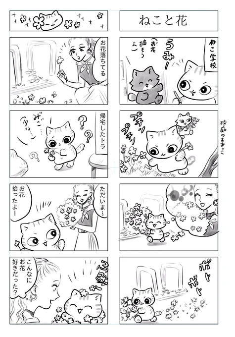 トラと陽子(ねこーずオールスター)①2月22日のねこの日はねこから人間にお花のプレゼント#猫の日 