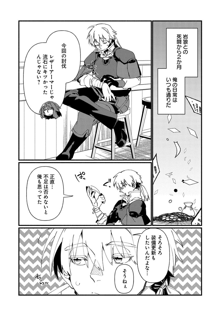 【最新話更新!】
『貧乏貴族ノードの冒険譚 ~Nord's Adventure~』第7話-①
原作:黒川彰一・エナミカツミ 漫画:瀬田U
岩狼・鎧狼との死闘から、ノードは装備の更新を考える。
そのために必要なのは……。
https://t.co/xOqRZS9y6G
