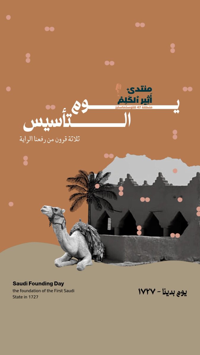 Area47Toas's tweet photo. يقدم منتدى أَثِير الكَلِمْ بالتهنئة للجميع بمناسبة #يوم_التأسيس

أصاله الماضي وعراقة الحاضر
نستذكره ونفاخر به الأمم

3 قرون من #يوم_بدينا
بُنيت دعائم الدولة من الدرعية وسُطرت حكايات لا نهاية لها من قصص الأئمة وأمجاد الأبطال 🇸🇦 https://t.co/GUTQZT6sSy