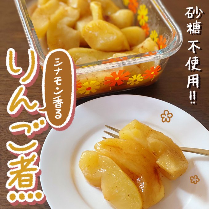 ダイエットしてます❗️
でも食べる量は減らしたくないので野菜どっさりな食生活にして運動してます🏃‍♂️
甘いものを我慢してるわけではないのですが選んで作って食べてます❗️
りんごは脂質代謝促進、整腸作用、むくみ予防、低GI食品と色々手助けしてくれます✌️

砂糖不使用
レンジでシナモン香るりんご煮 