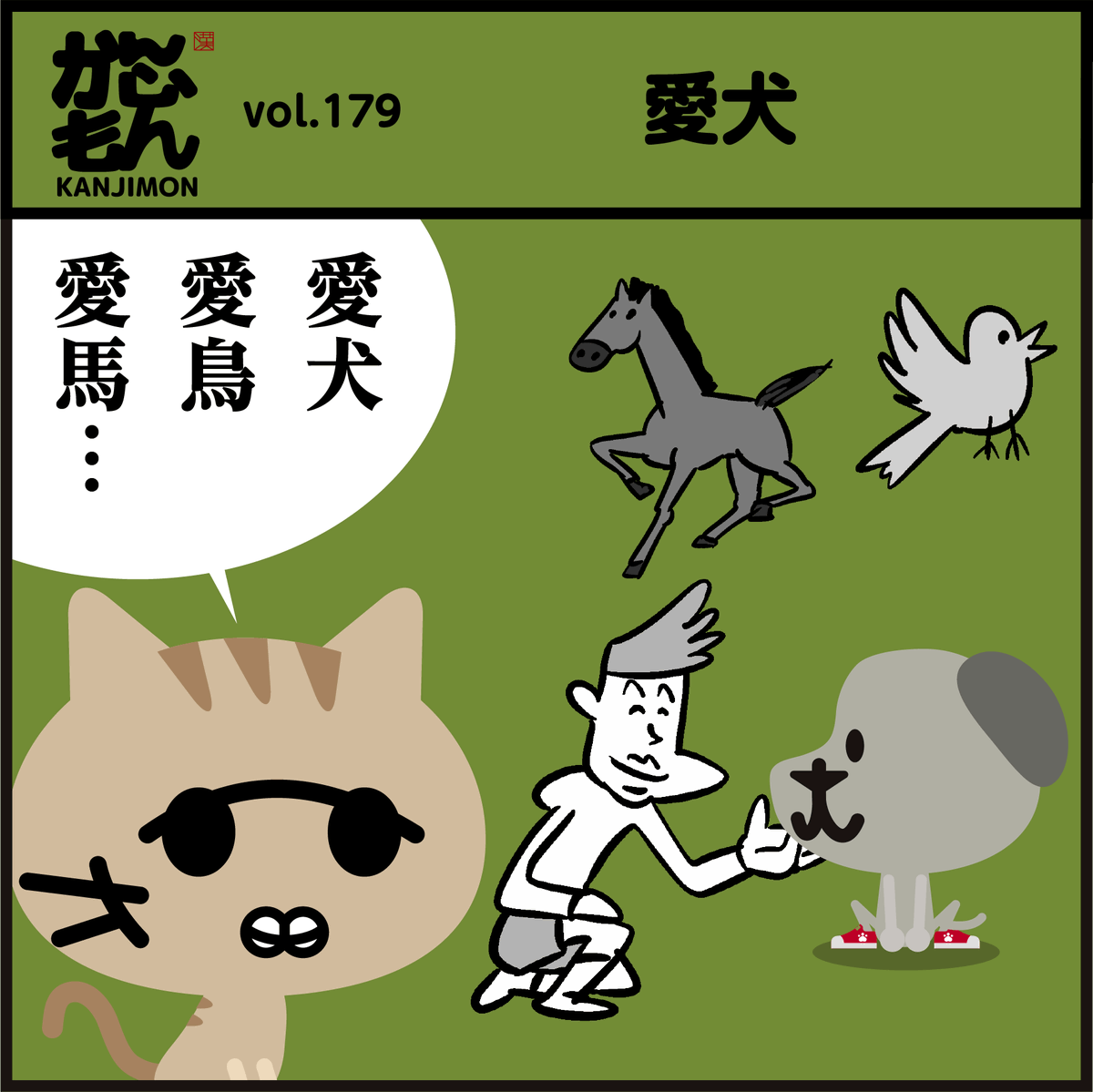 漢字【愛猫】読めますよね〜🐾
😺#猫の日 #イラスト #漫画 