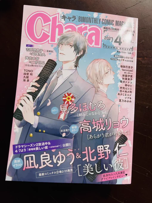 【雑誌掲載情報】
2月22日発売のChara4月号に『美しい彼』コミカライズ版7話目58p掲載して頂いております📕

高校生編のクライマックスです🐥👑✨

#美しい彼
#美しい彼コミカライズ
#凪良ゆう
#北野仁 