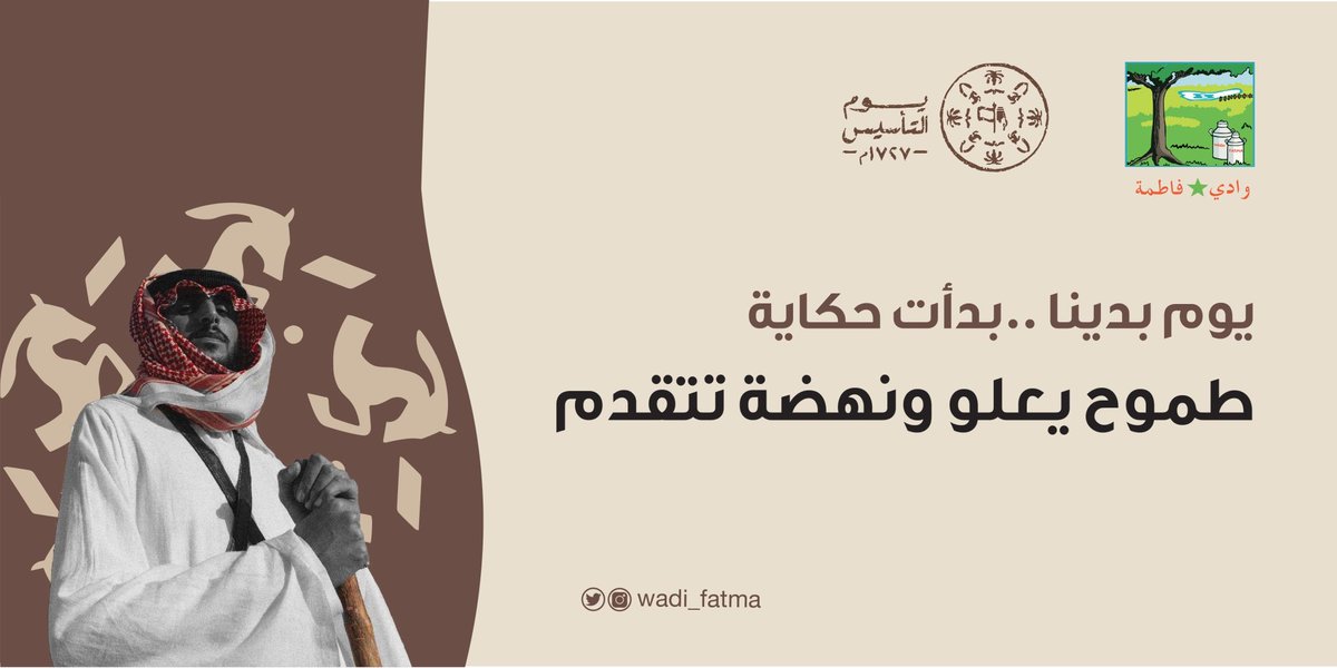 Wadi_fatma's tweet photo. يوم بدينا بدأت حكاية: طموح يعلو ونهضة تتقدم. 
#يوم_التأسيس 
#وادي_فاطمه https://t.co/Hfoj2VSjPW