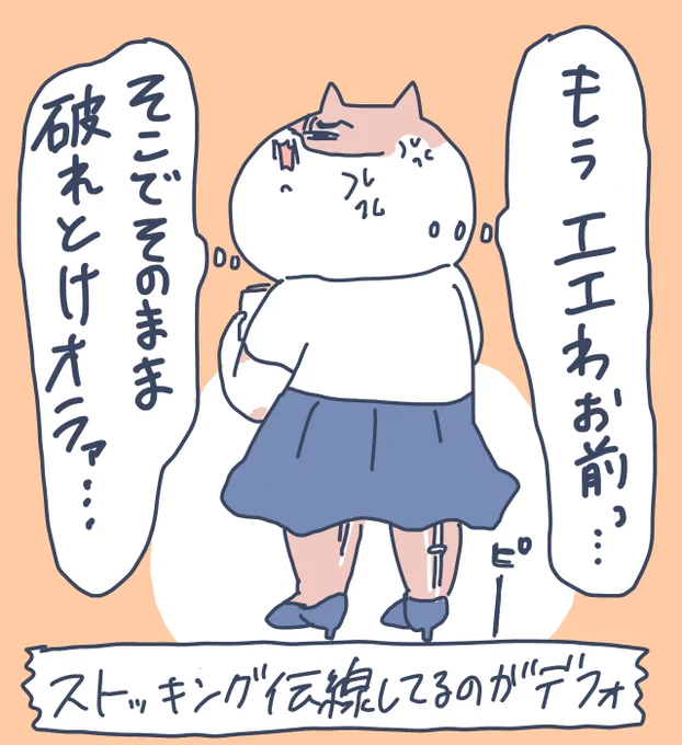 ストッキングに翻弄されてる時の漫画、たくさん反応いただけて嬉しいです。最終的には伝線したまま履いてましたね。後ろ側ならわからんかなってくるっと回してね…
太ももとかバレないバレない。そんであまりにも酷くなってから捨ててたよォ 