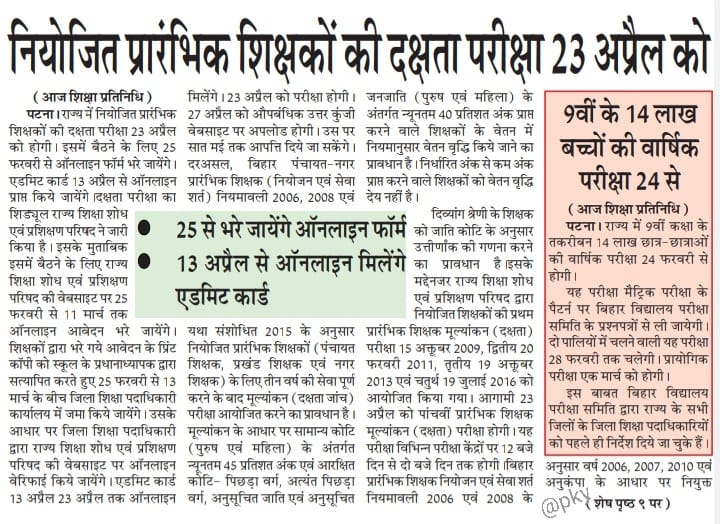 AkbalDubey's tweet photo. येन केन प्रकारेण शिक्षक बनने के उ���रांत शिक्षक होने का प्रमाण पत्र देने की महत्वाकांक्षी योजना बिहार सरकार ने फिर से शुरू की। #दक्षता_परीक्षा को #STET के बराबर दर्जा देने के बाद दक्षता क्यों?शिक्षा विभाग #STET आयोजित करा ले या #CTET के जरिए शिक्षा मित्रों की दक्षता मापन कर ले। https://t.co/Xfeu3FLBSs