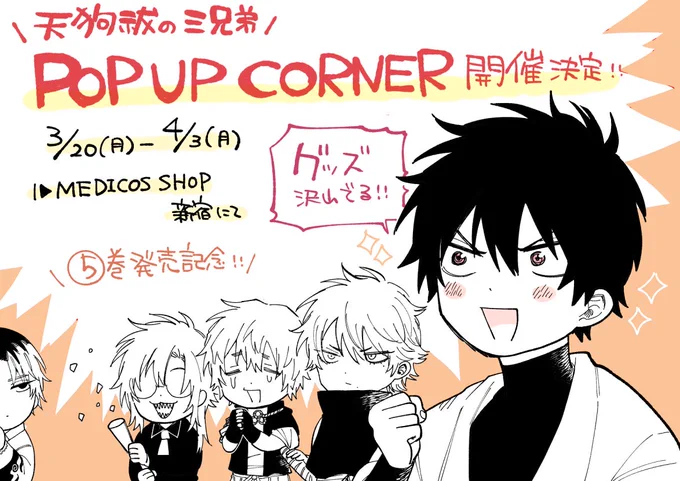 🎉「#天狗祓の三兄弟」POP UP CORNER開催決定㊗

\⑤巻発売記念/
📅23/3/20(月)～4/3(月)
📍MEDICOS SHOP新宿

この度天狗祓グッズ化&POP UP CORNERを新宿にて開催して頂く運びとなりました!!🎉✨
グッズを大量に素敵に作って頂きました…!!
イラスト展示や会場特典など沢山あるので是非!! https://t.co/x2nHICtaAD 