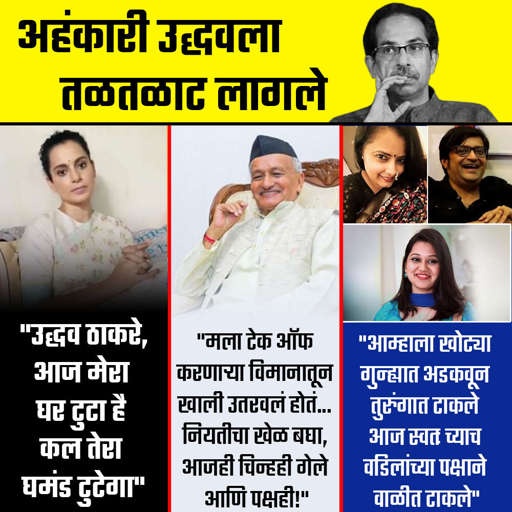 जैसी करणी तैसी भरणी....

#UddhavThackeray 
#ShivSenaCrisis 
#KanganaRanaut 
#bhagatsinghkoshyari 
#KetakiChitale 
#MaharashtraPolitics