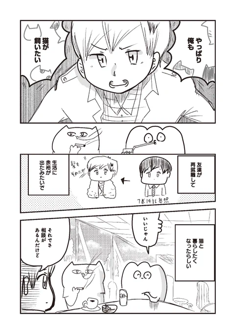 猫を飼いたい人の話(1/2) #猫の日 #にゃんにゃんにゃんの日