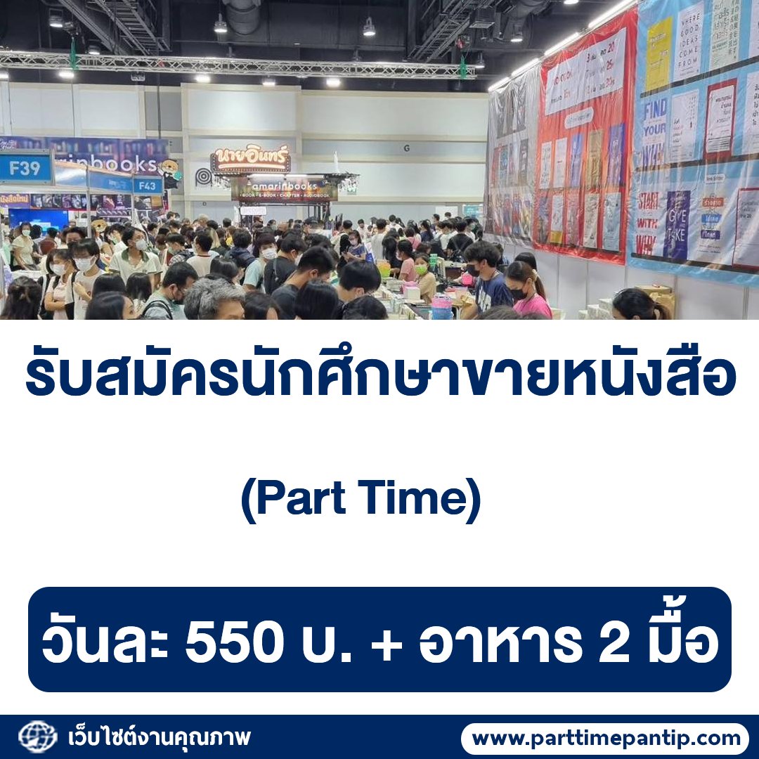 bkkparttime2560's tweet photo. 📔 รับสมัครนักศึกษา Part Time ขายหนังสือ 

ค่าจ้าง
• วันละ 550 บ.
(อาหาร 2 มื้อ เที่ยง กับ เย็น)

วันที่ : 29 มี.ค. - 9 เม.ย. 66 (12 วัน)
สถานที่ :  ศูนย์การประชุมแห่งชาติสิริกิติ์

คุณสมบัติ
• เป็นนักศึกษา  อายุ18-22 ปี

ติดต่อสอบถาม
• Tel : 087-946-9754

สำนักพิมพ์วีเลิร์น https://t.co/aE9UWSLUhs