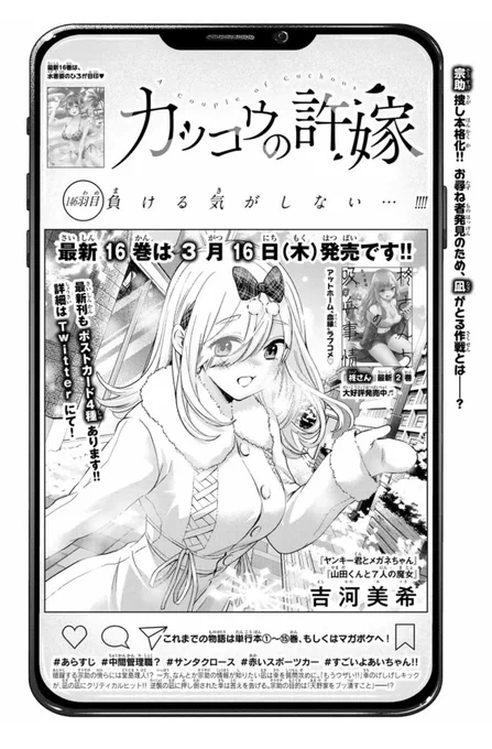 🐣#カッコウの許嫁 146羽目🐣
本日発売の #週マガ 12号に掲載中🌟

宗助探しで凪の秘策炸裂ーー!?
さらにあいちゃん参戦で予測できない事態に。。!?👀💡

単行本最新16巻は3️⃣月1️⃣6️⃣日(木)発売です!!
書影もまもなくフルカラーで公開しますので、お楽しみに～💕 