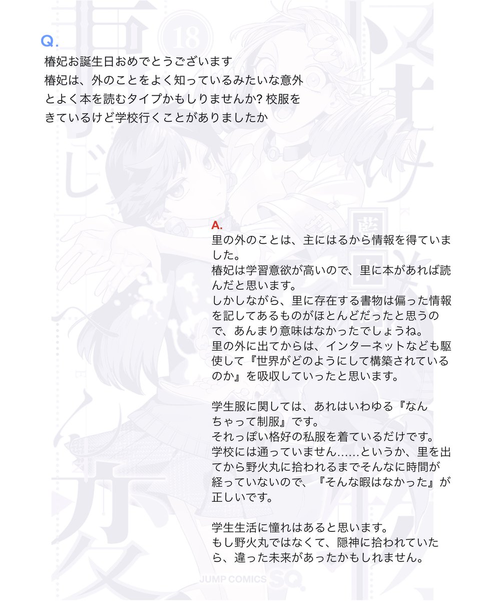 今日は椿妃の誕生日なんだって🎊🎉🎂おめでとう!
ギリギリ募集でしたが、たくさんの質問ありがとうございました!
#怪物事変 