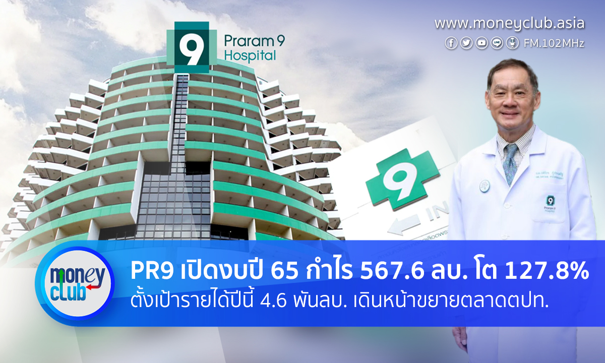 Moui_thanawan's tweet image. PR9 เปิดงบปี 65 กำไร 567.6 ลบ. โต 127.8% ตั้งเป้ารายได้ปีนี้ 4.6 พันลบ. เดินหน้าขยายตลาดตปท.
#moneyclub #PR9 #หุ้นไทย
bit.ly/3IL2NcX