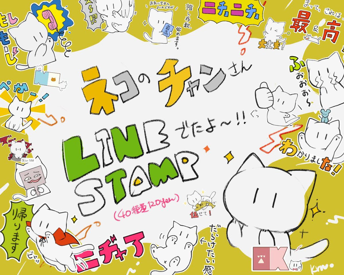 【#猫の日 #猫の日2023 】

ねこの日なので!✨

「ネコのチャンさん」LINEスタンプとグッズ告知しちゃおうの巻・・!🐟

▸LINEスタンプ
ネコのチャンさん - LINE スタンプ | LINE STORE https://t.co/Ayb99vkkwh 

▸オリジナルアイテム通販 ∞ SUZURI(スズリ) 
https://t.co/804XziIDtt #suzuri 