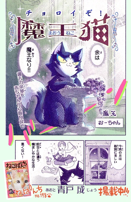 #ねこぱんちno198_''23猫の日号』にて
【チョロイぞ!魔王猫】掲載中!!!

おーちゃん
「余は魔王なり!!猫の日にはねこぱんちであるぞ!」

全国書店・コンビニで発売中★
▼Amazon
https://t.co/0LYoqxkBtt

#猫の日 #猫の日2023 #魔王猫 