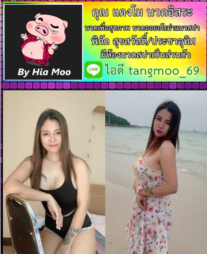 หมอนวดอิสระ By Hia Moo บริการโฆษณานวดเพื่อสุขภาพ
#หมอนวดอิสระ #หมอนวดรับงาน #Byhiamoo

🙆หมอนวด แตงโม หมนวดอิสระ และหมอนวดเพื่อสุขภาพ
📌พิกัด ประชาอุทิศ สุขสวัสดิ์ ราษฎร์บูรณะ
🍀นวดไทย นวดไทย ออย นวด อโรม่า แนวสปา
✨ มีห้องนวดสปาส่วนตัว
📩ติดต่อ Line🆔tangmoo_69