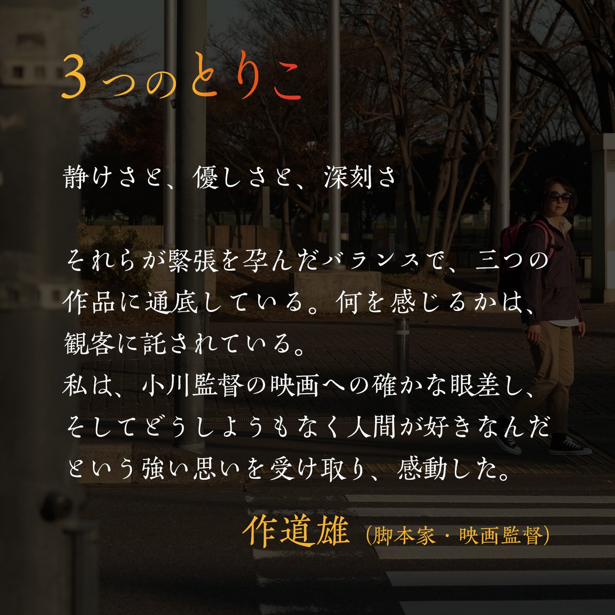 3torikoFilm's tweet photo. 短編集『#３つのとりこ』
⋰
📣2/23（木祝）20:00〜
⋱
#IFSPLAYBACK
#池袋シネマ・ロサ にて一夜限りのレイトショウ

🔴コメントをご紹介
 脚本家・映画監督の #作道雄（@sakudoyu）さん

👇ネット予約は本日18時まで
https://t.co/0HjI0jqcPL https://t.co/6osvwhdQ7x