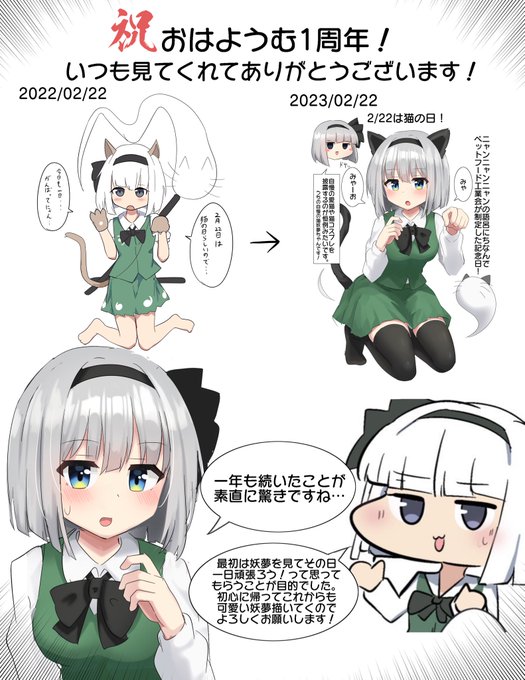 本日でおはようむは1周年になります!🎉
いつも皆さんの反応があるから頑張れてます!
これからもマイペースに可愛い妖夢を描いていきますので、どうぞよろしくお願いします! 