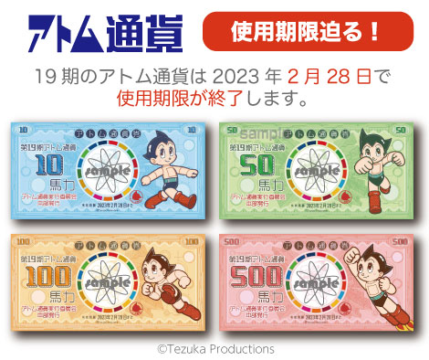 第19期アトム通貨券の使用期限が2月28日に迫っております。お手持ちの通貨はお早めに加盟店舗にてご使用ください。（500馬力は発行された支部内、10・50・100馬力は全国の支部にて利用可能です）