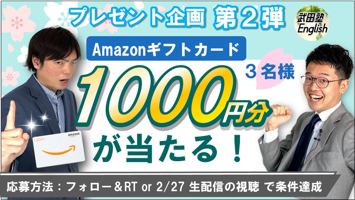masasvoice's tweet photo. ／武田塾Englishチャンネル＼
＼プレゼント企画第２弾！／
1⃣&amp;2⃣から1名、3⃣から2名に #Amazonギフト 券1,000円分を #プレゼント
🔥応募方法
1⃣@masasvoiceと@morite2toeicをフォロー
2⃣本ツイートを #いいね と #RT 〆切：2/27（月）20時まで
3⃣YouTube生配信（2月27日20時から）で条件発表→すぐ当選 https://t.co/MbxenYYe52