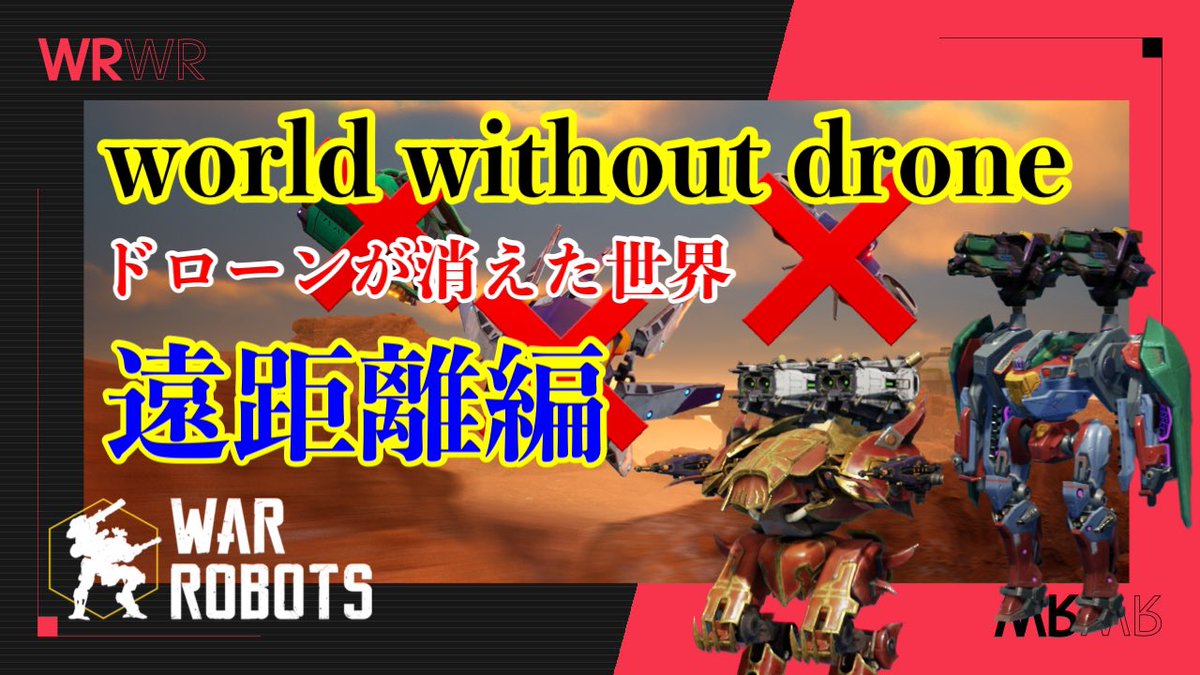chef_wr's tweet photo. without drone 遠距離編
#WarRobots #WR #ウォーロボッツ #warrobotsgameplay #sologame #ios #withoutdrone #Hawk #Seraph #Hwangje
https://t.co/MmzbQnY2u2 https://t.co/LiGEIcRHG4