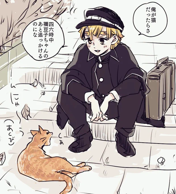 ニャンニャンニャン🐱猫の日‼️🥺なので猫らくがき再掲…💖学生服ぜんいつと猫ちゃん 