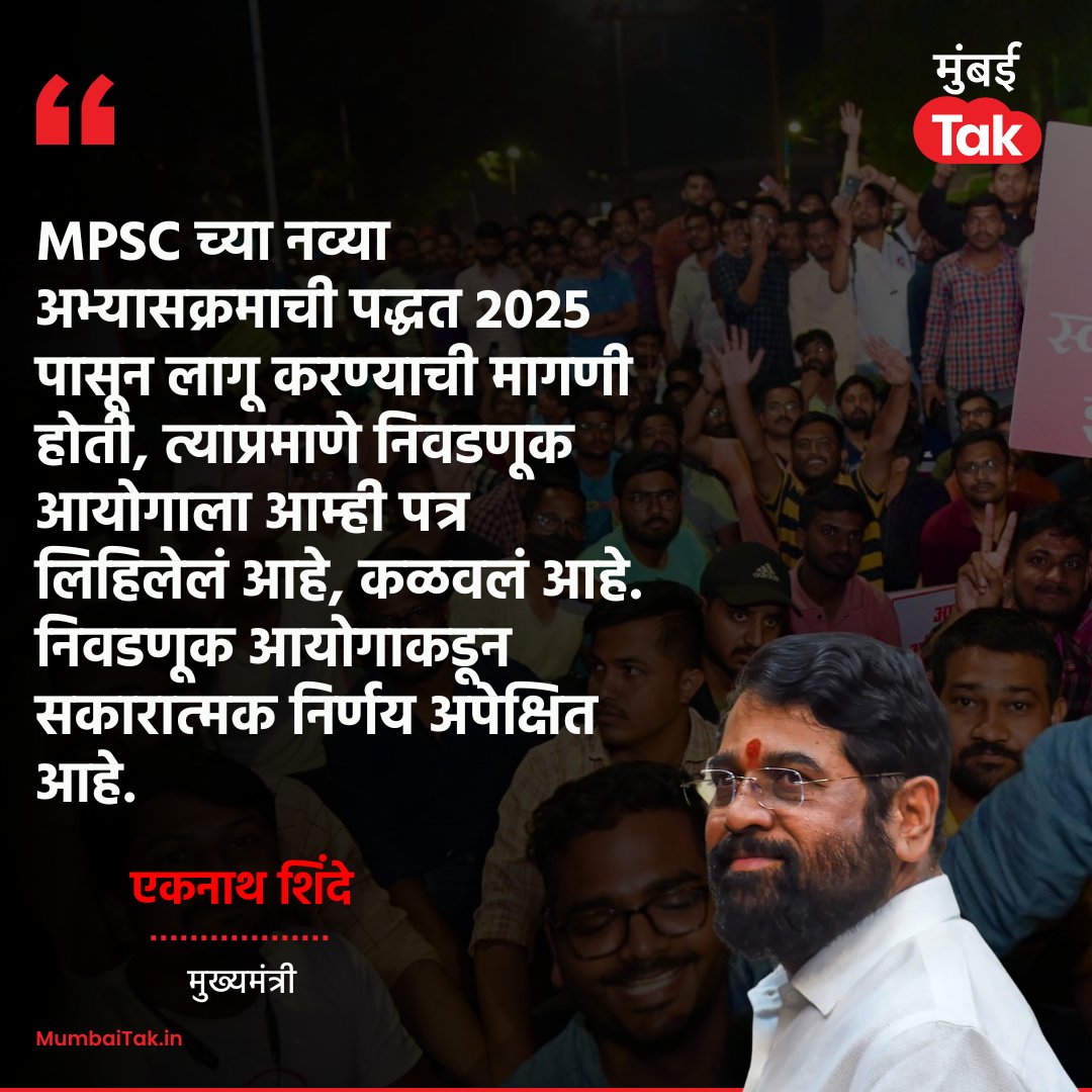 Mumbai Tak (@mumbaitak) on Twitter photo मुख्यमंत्री एकनाथ शिंदे यांनी दिलेल्या प्रतिक्रियेवर तुम्हाला काय वाटतं?
<a href="/mieknathshinde/">Eknath Shinde - एकनाथ शिंदे</a> #ECI
#EknathShinde #MPSC #Pune #MTCard मुख्यमंत्री एकनाथ शिंदे यांनी दिलेल्या प्रतिक्रियेवर तुम्हाला काय वाटतं?
<a href="/mieknathshinde/">Eknath Shinde - एकनाथ शिंदे</a> #ECI
#EknathShinde #MPSC #Pune #MTCard