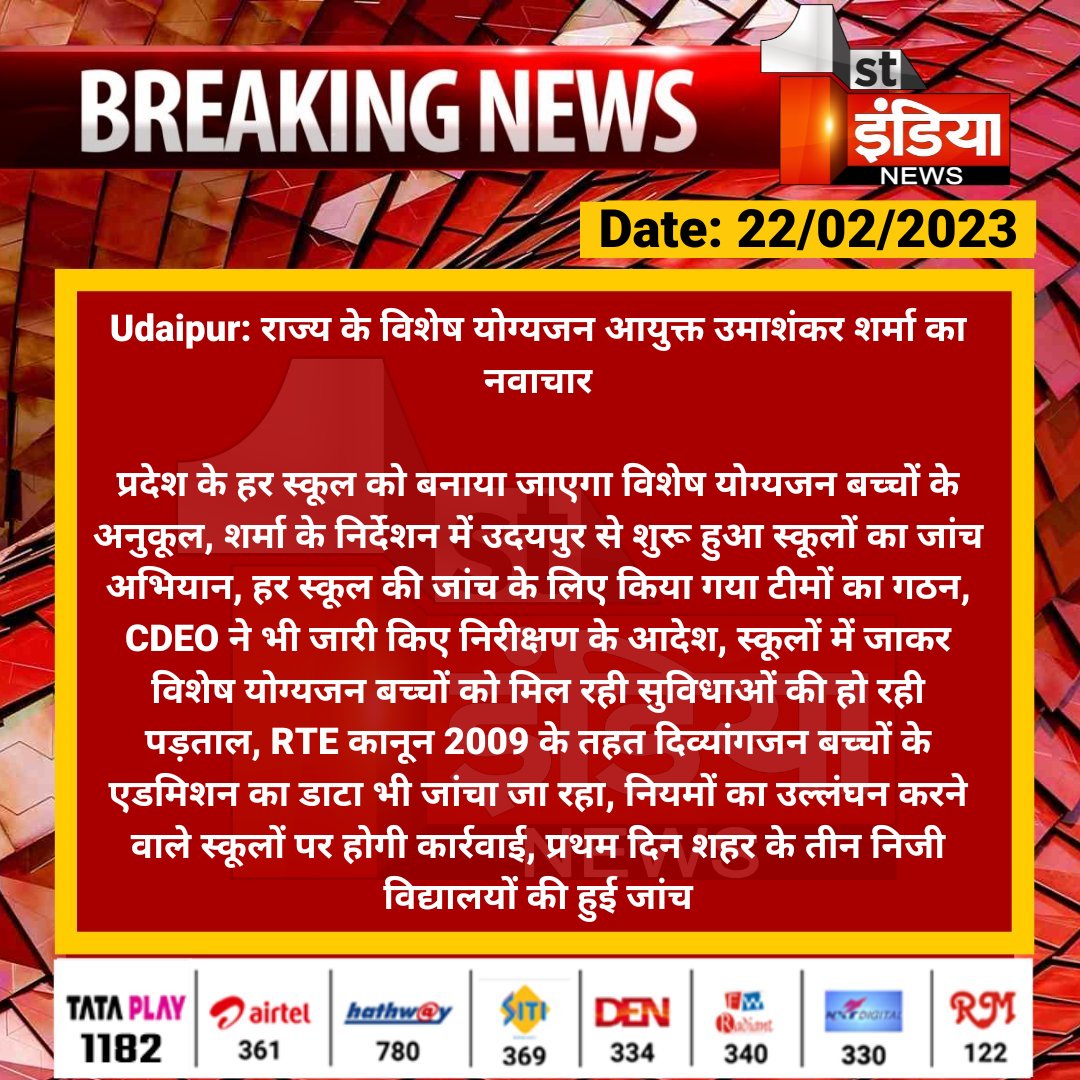 #Udaipur: राज्य के विशेष योग्यजन आयुक्त उमाशंकर शर्मा का नवाचार

प्रदेश के हर स्कूल को बनाया जाएगा विशेष योग्यजन बच्चों के अनुकूल, शर्मा के निर्देशन में उदयपुर से शुरू हुआ स्कूलों का जांच अभियान...

<a href="/RajGovOfficial/">Government of Rajasthan</a> <a href="/UdaipurDm/">Udaipur District Collector & Magistrate</a>