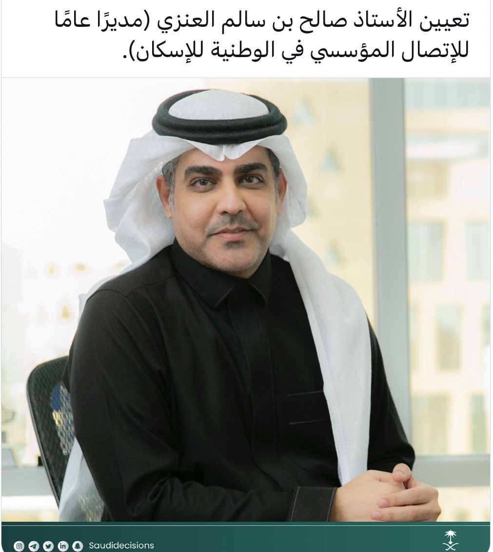 الحمدلله دائماً وأبداً على نعمه وكرمه،،
قرأت جميع الردود والرسائل الخاصة بقرار التعيين وللأمانة فخور وسعادتي لاتوصف برسائلكم والدعوات والتبريكات اللي وصلتني في وسائل التواصل الاجتماعي أو بالاتصال ، يشهد الله انكم أنتم رأس المال الله وقبله على رأس كل من تواصل ورد وأرسل 🙏🏼🙏🏼🌹🌹