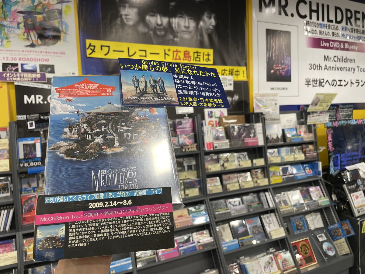 【Mr.Children】
昨日は,#GoldenCircle でしたね
ミスチルの武道館映像作品といえば『終末のコンフィデンスソングス🏯』
今日、2月22日は2009年の広島グリーンアリーナ公演から14周年💚カラフルな音で元気が湧くライブ🎶
「水上バス」「口がすべって」「つよがり」をオススメ！
#ミスチル
#MrChildren