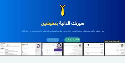 موقع "#سيرة" .. موقع عربي يتيج لك عمل سيرتك الذاتية باللغة العربية 

فقط أدخل بيانك وخبراتك ومؤهلاتك وسيقوم بعرض لك تصاميم تختار من بينهم 

رابط الموقع: (link: seirah.com) seirah.com

#معرض_مسقط_الدولي_للكتاب_2023 #وكيل_وزاره_العمل