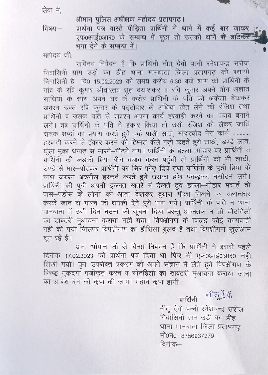 Anoopkumarpasi's tweet photo. थाना मान्धाता के अतर्गत ग्राम उडीकाडीह दिनांक 15/2/ 23 शाम 6 की घटना है  नीतूदेवी पति रमेशचंद्र सरोज और उनकी बेटी को गांव के रवि कुमार श्रीवास्तव सुत दयाशकर तीन अज्ञात के साथ मारा पिटा गया पुलिस प्रशासन द्वारा अभी तक F. I. R  दर्ज नहीं किया जा रहा 
@Uppolice @pratapgarhpol @dgpup https://t.co/5eEA8O3j1h