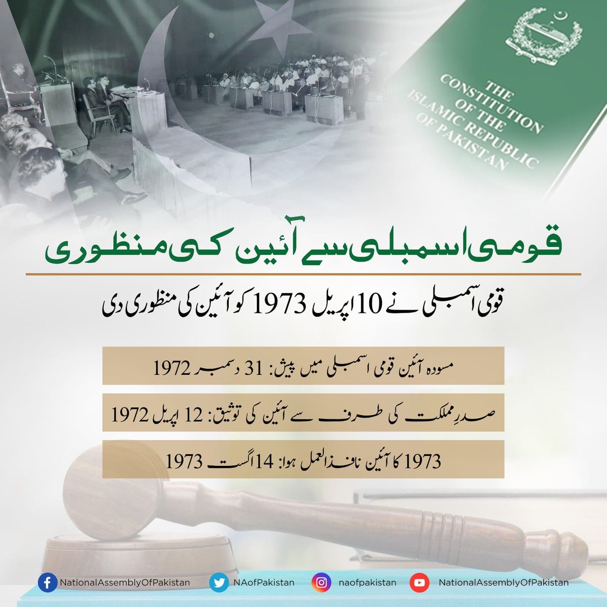 قومی اسمبلی نے 10 اپریل 1973 کو آئین کی منظوری دی۔

#آئین #پاکستان
#Knowyourconstitution
#1973Constitution
#GoldenJubilee
#IslamicRepublicofPakistan